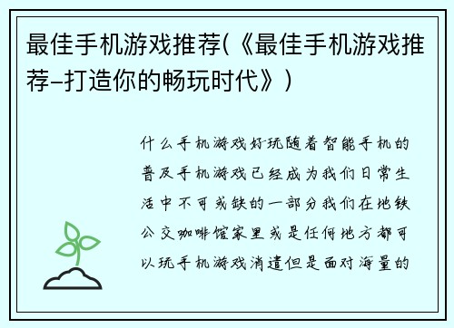 最佳手机游戏推荐(《最佳手机游戏推荐-打造你的畅玩时代》)