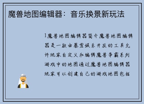 魔兽地图编辑器：音乐换景新玩法