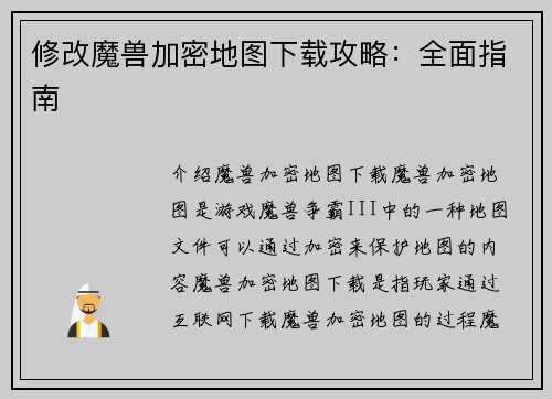 修改魔兽加密地图下载攻略：全面指南